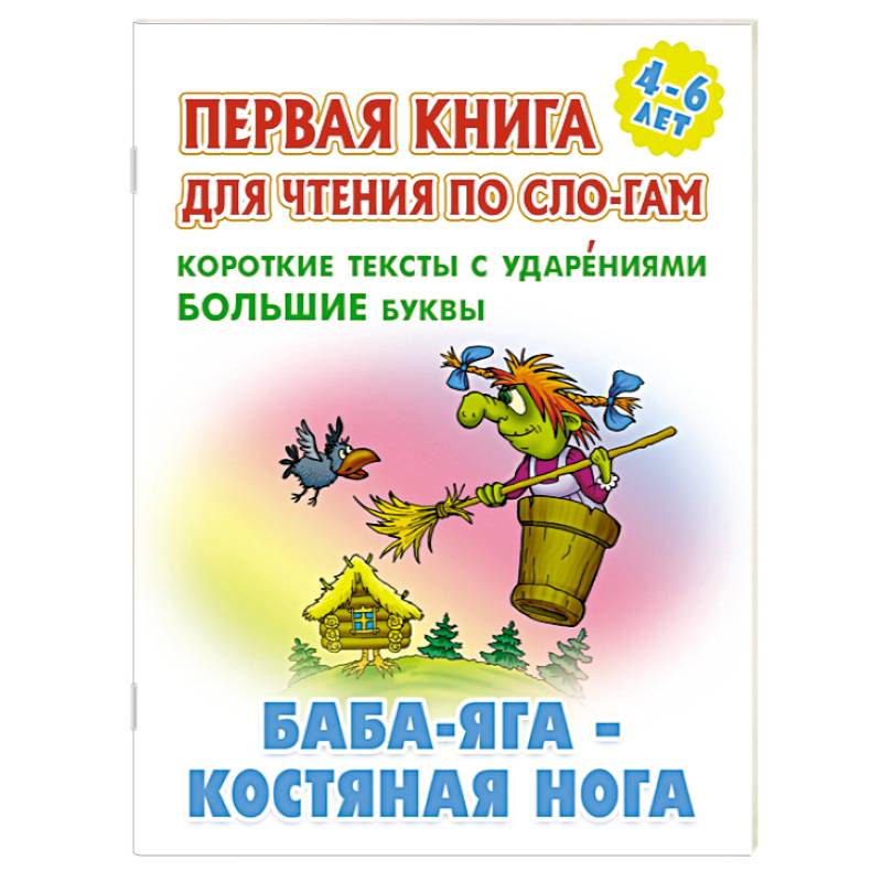 Баба-Яга-костяная нога. Короткие тексты с ударениеми большие буквы Баба-Яга-костяная нога. Короткие тексты с ударениеми большие буквы