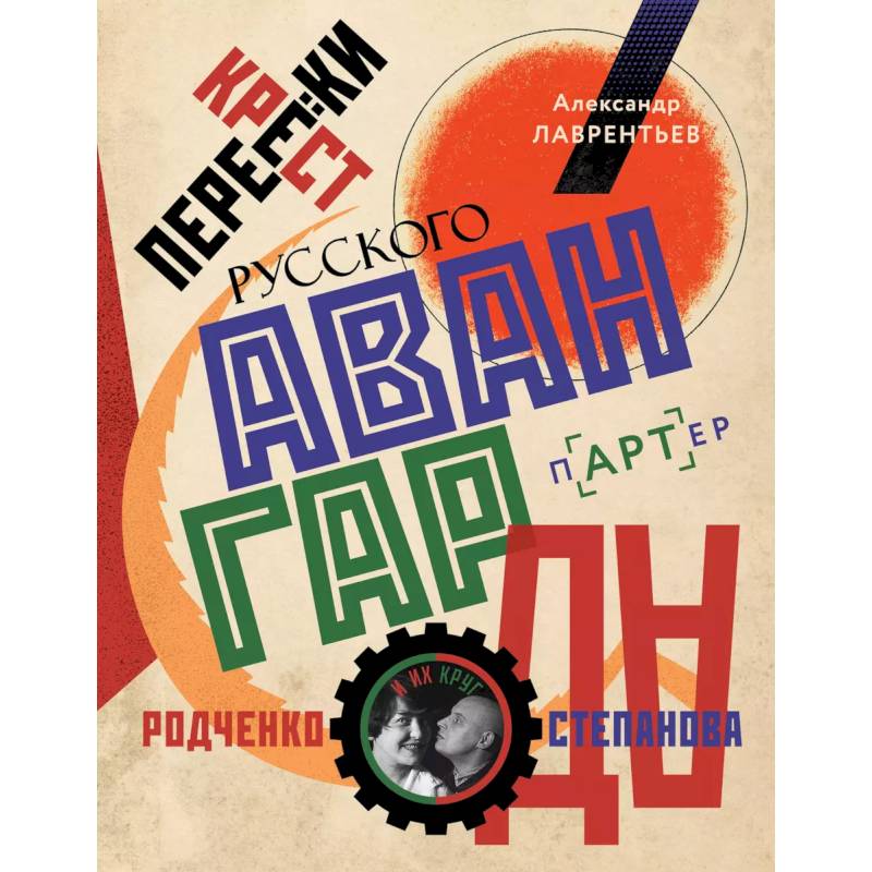 Перекрестки русского авангарда. Родченко, Степанова и их круг Перекрестки русского авангарда. Родченко, Степанова и их круг