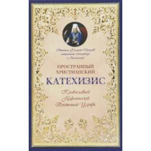 Святитель Филарет (Дроздов) Митрополит Московский: Катехизис пространный христианский Православной Кафолической Восточной Церкви