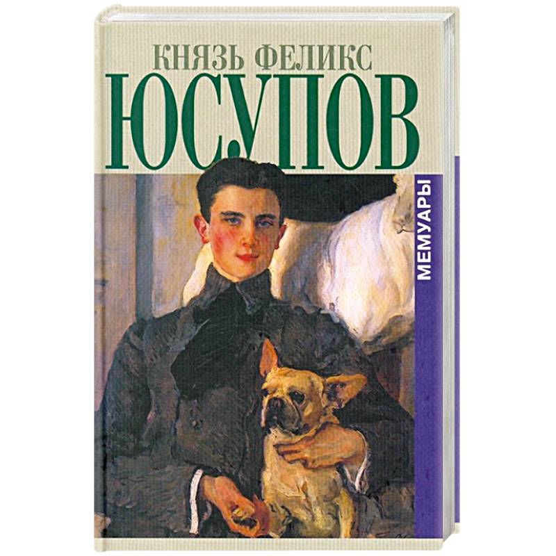 Князь Феликс Юсупов. Мемуары Князь Феликс Юсупов. Мемуары