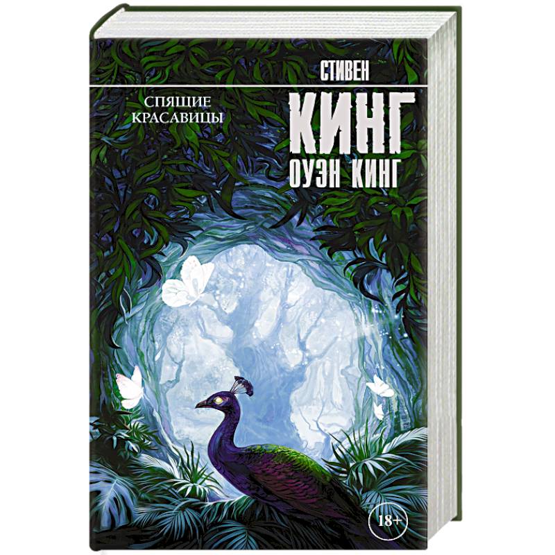 Спящие красавицы Спящие красавицы