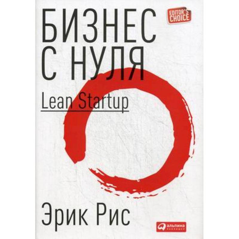Бизнес с нуля. Метод Lean Startup для быстрого тестирования идей и выбора бизнес-модели Бизнес с нуля. Метод Lean Startup для быстрого тестирования идей и выбора бизнес-модели