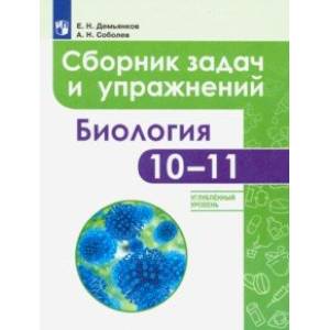 Биология. 10-11 классы. Сборник задач и упражнений. Углубленный уровень Биология. 10-11 классы. Сборник задач и упражнений. Углубленный уровень