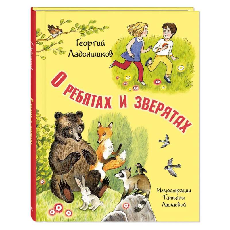 О ребятах и зверятах О ребятах и зверятах