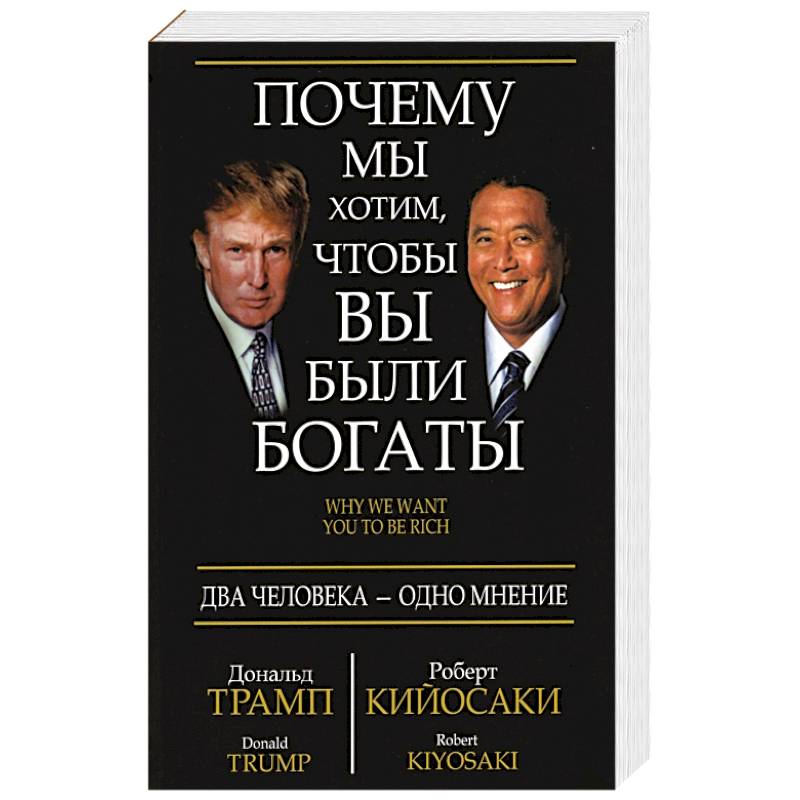Почему мы хотим, чтобы вы были богаты Почему мы хотим, чтобы вы были богаты