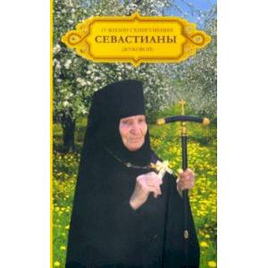 О жизни схиигумении Севастианы (Жуковой) О жизни схиигумении Севастианы (Жуковой)