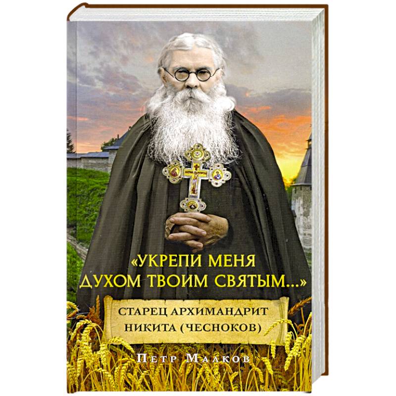 Укрепи меня духом твоим святым...Старец архимандрит Никита (Чесноков) Укрепи меня духом твоим святым...Старец архимандрит Никита (Чесноков)