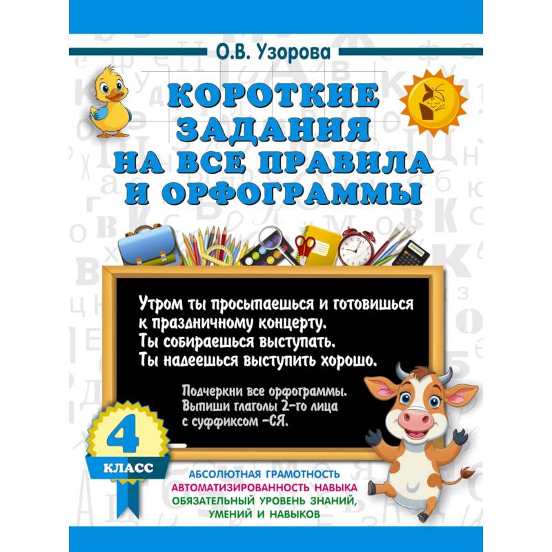 Короткие задания на все правила и орфограммы 4 класс Короткие задания на все правила и орфограммы 4 класс