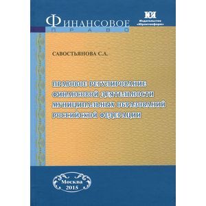 Правовое регулирование финансовой деятельности муниципальных образований Российской Федерации Правовое регулирование финансовой деятельности муниципальных образований Российской Федерации