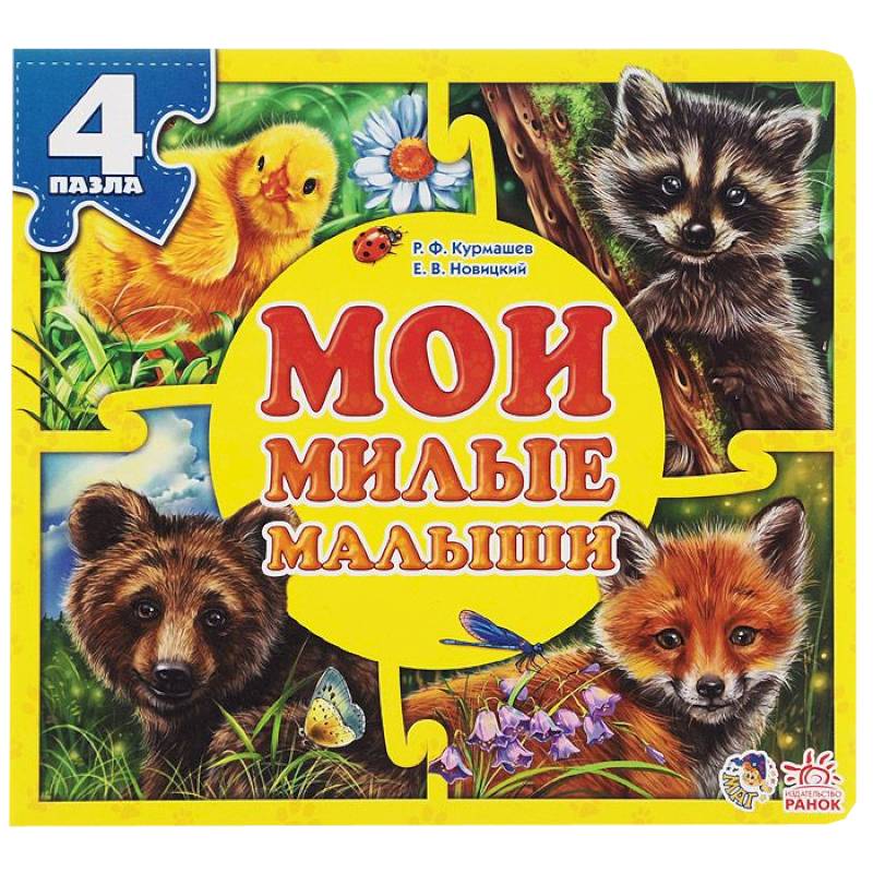 Мои милые малыши Мои милые малыши