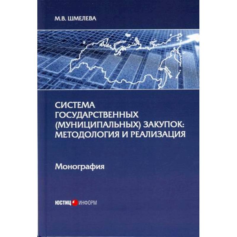Система государственных (муниципальных) закупок: методология и реализация Система государственных (муниципальных) закупок: методология и реализация