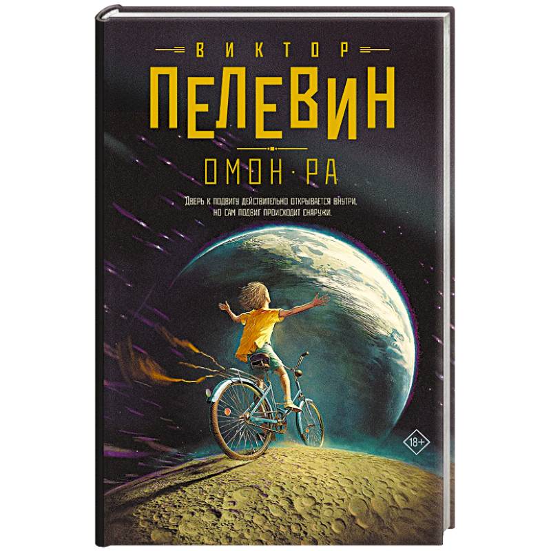 Омон Ра Омон Ра