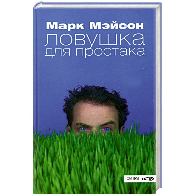 Ловушка для простака Ловушка для простака