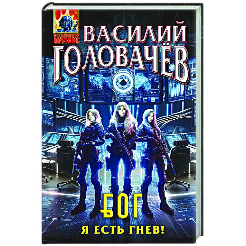Блуждающая Огневая Группа (БОГ): Я есть гнев! (БОГ #4) Блуждающая Огневая Группа (БОГ): Я есть гнев! (БОГ #4)