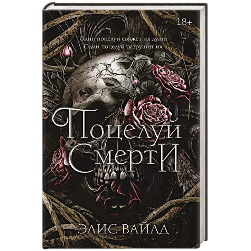 Поцелуй смерти Поцелуй смерти