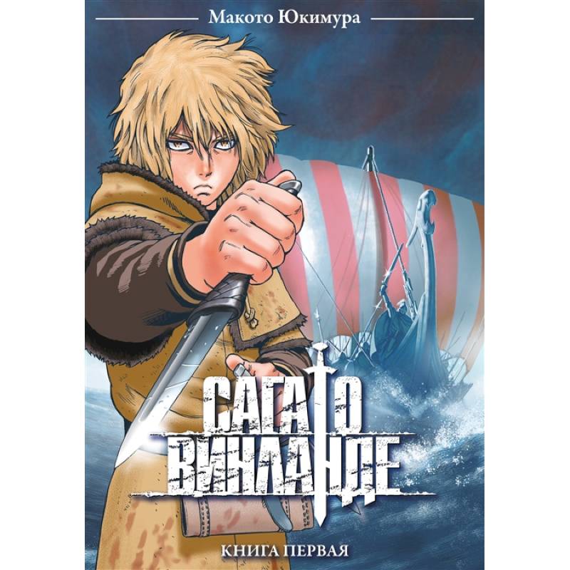 Сага о Винланде. Книга первая Сага о Винланде. Книга первая