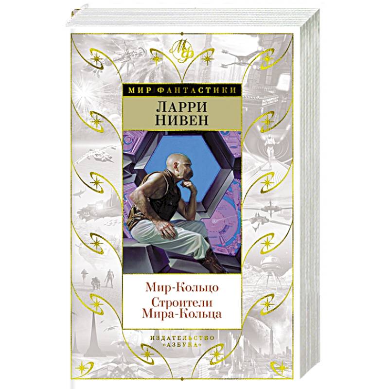 Мир-Кольцо.Строители Мира-Кольца