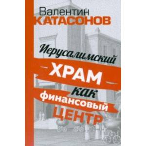 Иерусалимский храм как финансовый центр Иерусалимский храм как финансовый центр