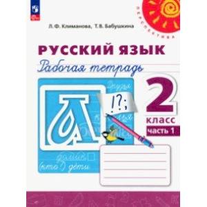 Русский язык. 2 класс. Рабочая тетрадь. В 2-х частях. Часть 1 Русский язык. 2 класс. Рабочая тетрадь. В 2-х частях. Часть 1
