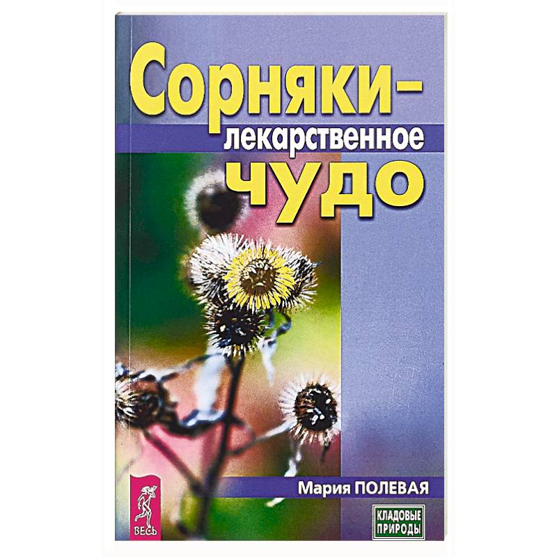 Сорняки - лекарственное чудо Сорняки - лекарственное чудо