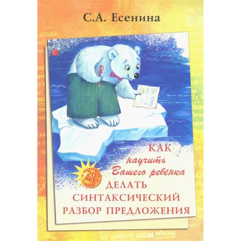 Как научить Вашего ребенка делать синтаксический разбор предложения Как научить Вашего ребенка делать синтаксический разбор предложения