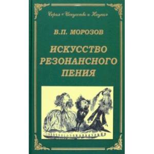 Искусство резонансного пения. Основы резонансной теории и техники Искусство резонансного пения. Основы резонансной теории и техники