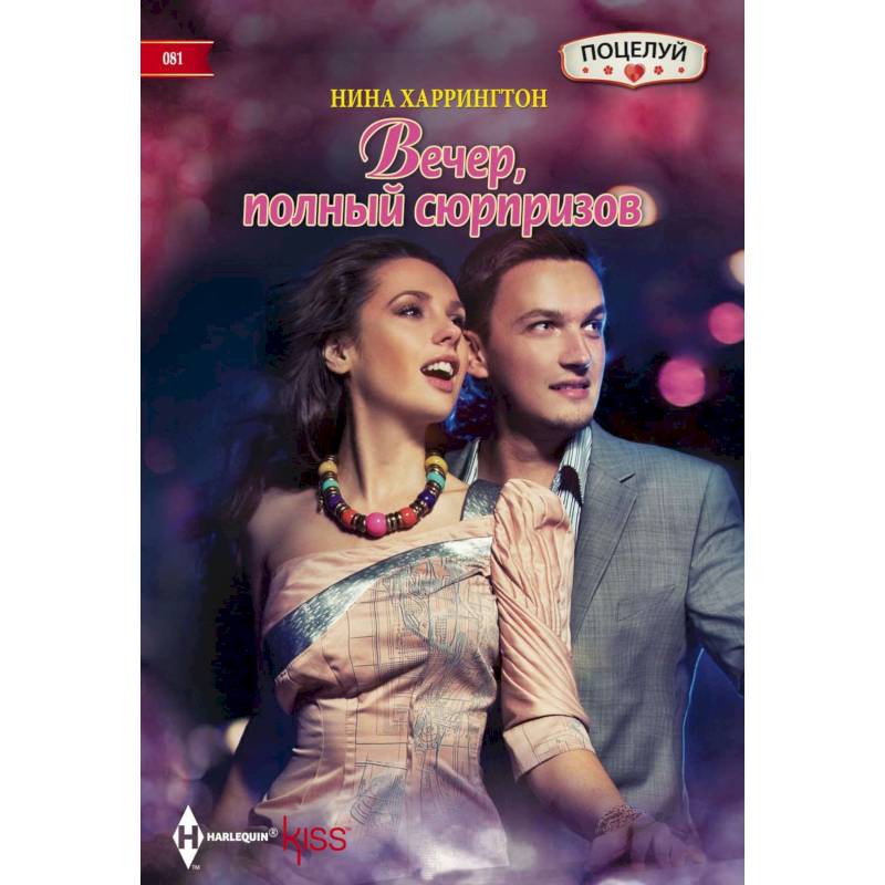 Вечер полный сюрпризов Вечер полный сюрпризов