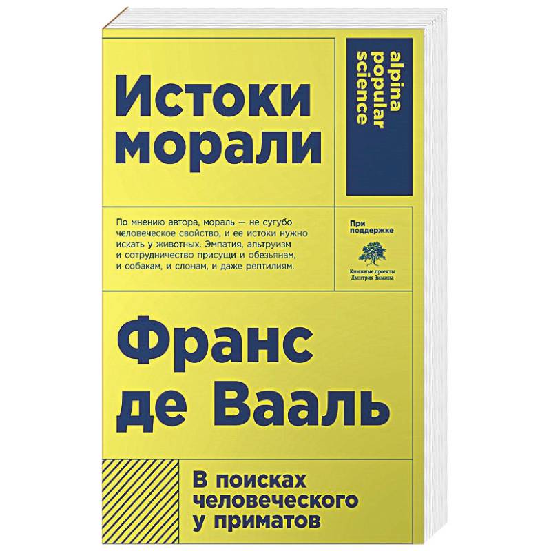 Истоки морали. В поисках человеческого у приматов Истоки морали. В поисках человеческого у приматов