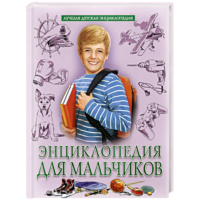 Энциклопедия для мальчиков Энциклопедия для мальчиков
