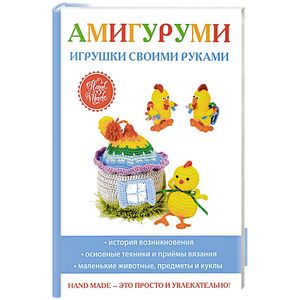 Амигуруми. Игрушки своими руками Амигуруми. Игрушки своими руками