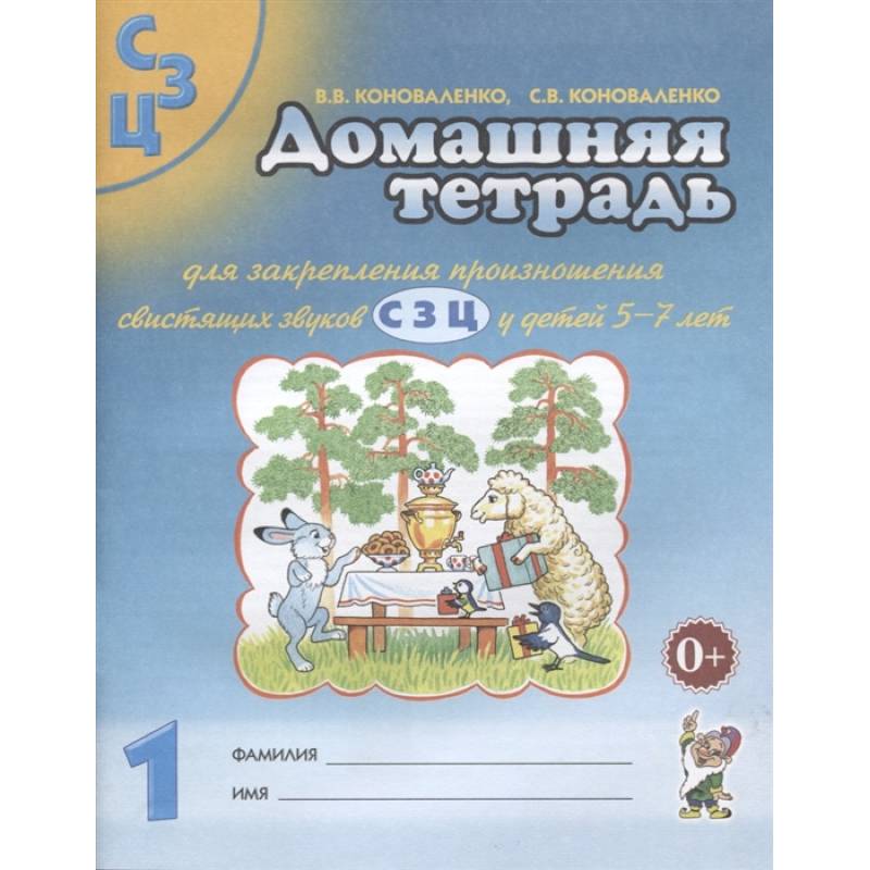 Домашняя тетрадь №1 для закрепления произношения свистящих звуков С, З, Ц у детей 5-7 лет Домашняя тетрадь №1 для закрепления произношения свистящих звуков С, З, Ц у детей 5-7 лет