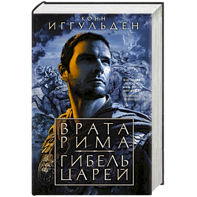 Врата Рима.Гибель царей Врата Рима.Гибель царей