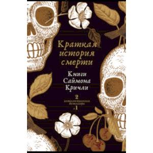 Краткая история смерти. Комплект из 2-х книг Краткая история смерти. Комплект из 2-х книг
