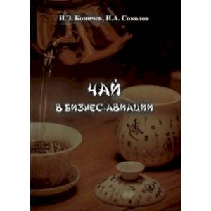 Чай в бизнес авиации Чай в бизнес авиации