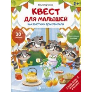 Квест для малышей Как енотики дом убирали Квест для малышей Как енотики дом убирали