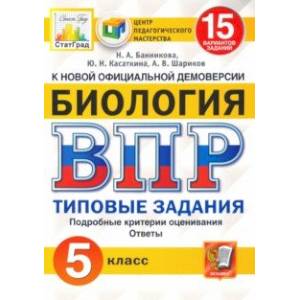 ВПР ЦПМ. Биология. 5 класс. 15 вариантов. Типовые задания. ФГОС ВПР ЦПМ. Биология. 5 класс. 15 вариантов. Типовые задания. ФГОС