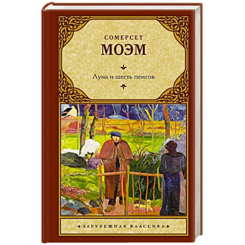 Луна и шесть пенсов Луна и шесть пенсов