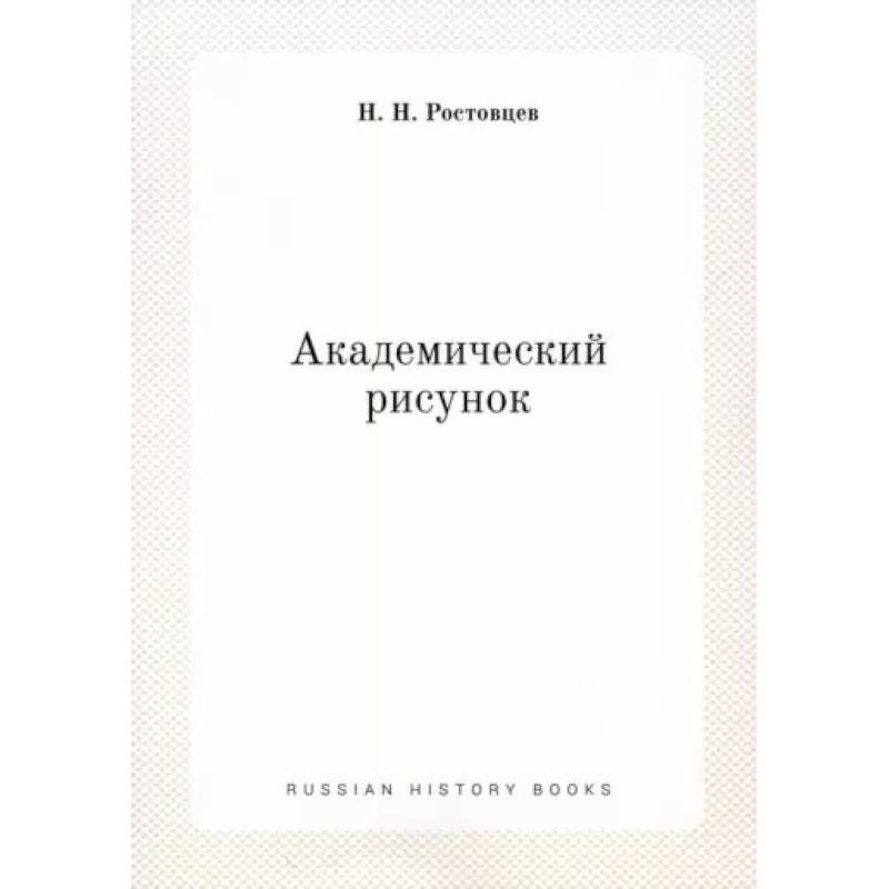 Академический рисунок Академический рисунок