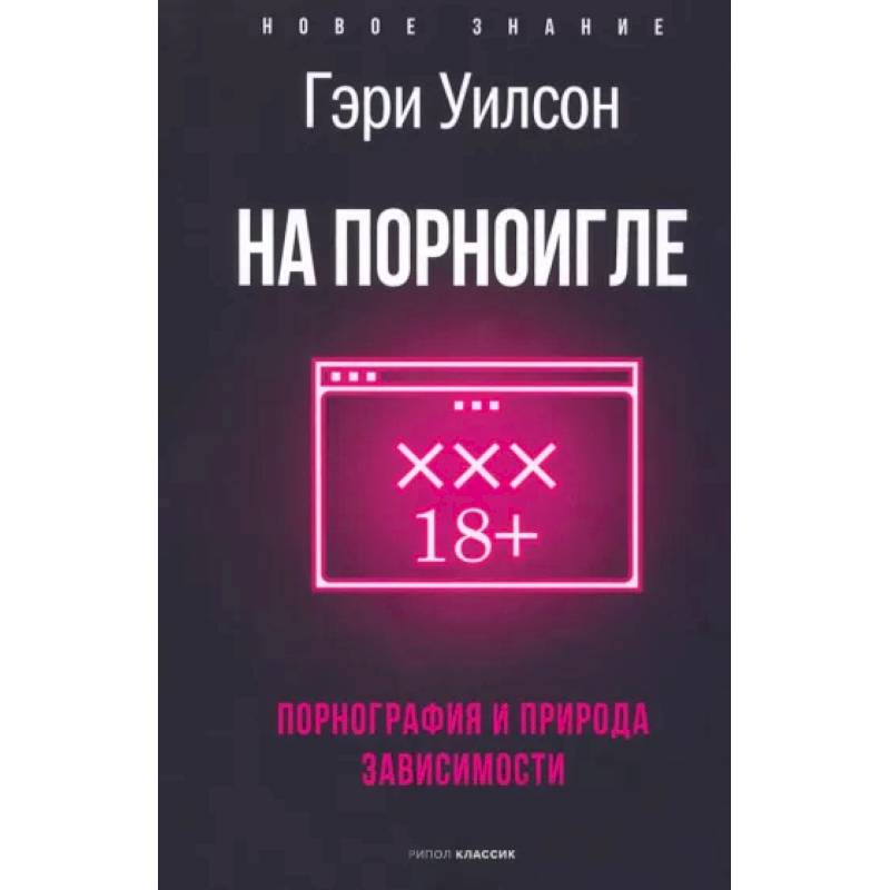 На порноигле. Порнография и природа зависимости На порноигле. Порнография и природа зависимости