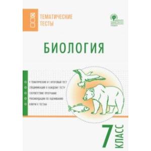 Биология. 7 класс. Тематические тесты Биология. 7 класс. Тематические тесты