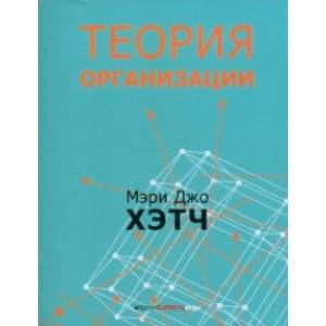 Теория организации. Модернистская, символистская, и постмодернистская перспективы Теория организации. Модернистская, символистская, и постмодернистская перспективы