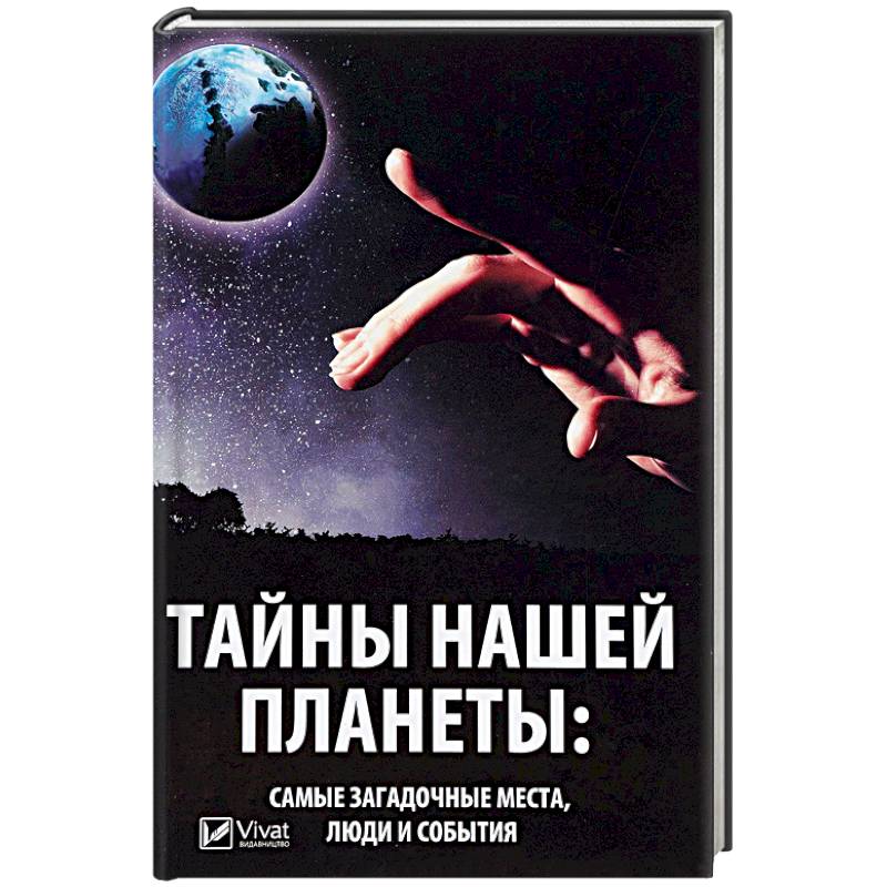 Тайны нашей планеты: самые загадочные места, люди и события Тайны нашей планеты: самые загадочные места, люди и события