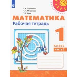 Математика. 1 класс. Рабочая тетрадь. В 2-х частях Математика. 1 класс. Рабочая тетрадь. В 2-х частях