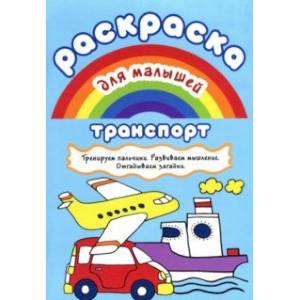 Раскраска для малышей 'Транспорт' Раскраска для малышей 'Транспорт'