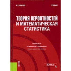 Теория вероятностей и математическая статистика. Учебник Теория вероятностей и математическая статистика. Учебник