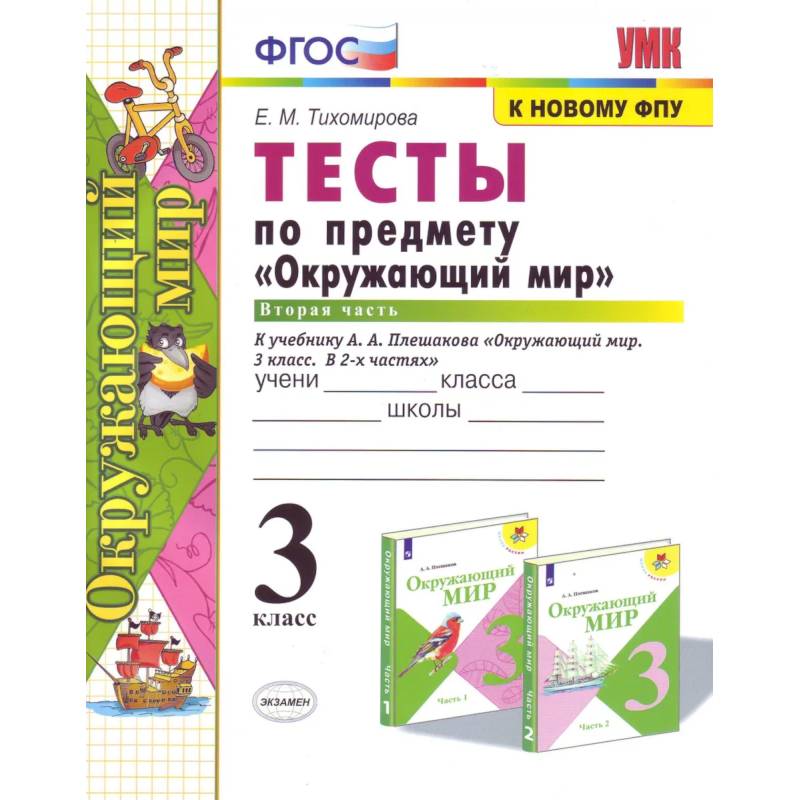 Окружающий мир. 4 класс. Рабочая тетрадь №2. К учебнику А.А. Плешакова, Е.А. Крючковой. ФГОС Окружающий мир. 4 класс. Рабочая тетрадь №2. К учебнику А.А. Плешакова, Е.А. Крючковой. ФГОС