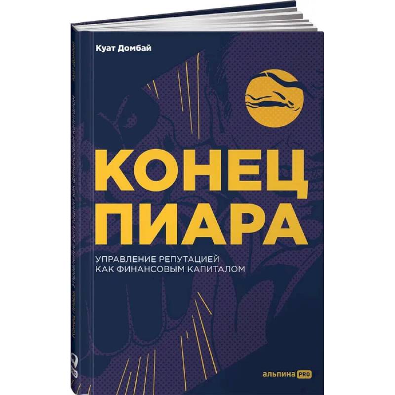 Конец пиара : Управление репутацией как финансовым капиталом Конец пиара : Управление репутацией как финансовым капиталом