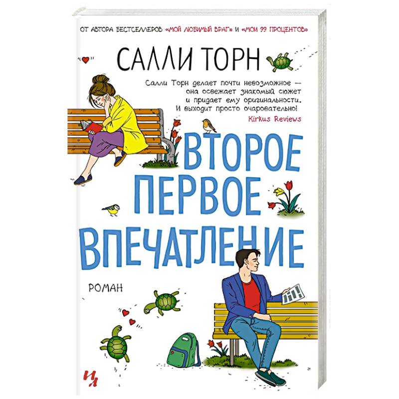 Второе первое впечатление Второе первое впечатление