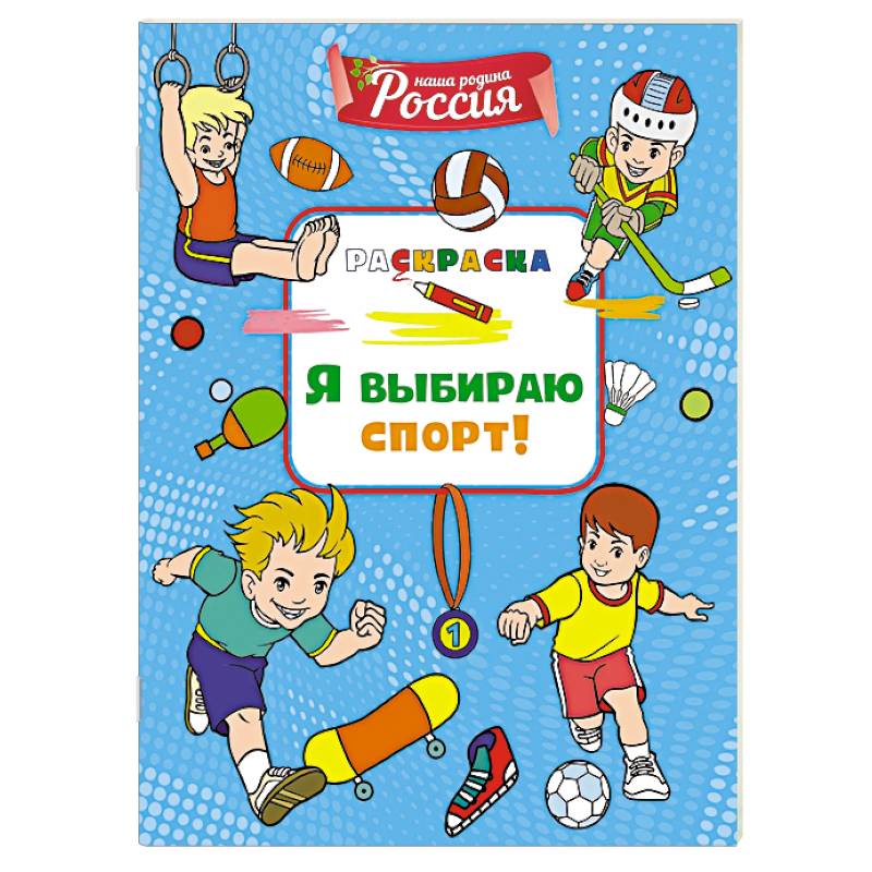 Я выбираю спорт! Я выбираю спорт!