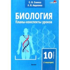 Биология. 10 класс. Планы-конспекты уроков. I полугодие Биология. 10 класс. Планы-конспекты уроков. I полугодие